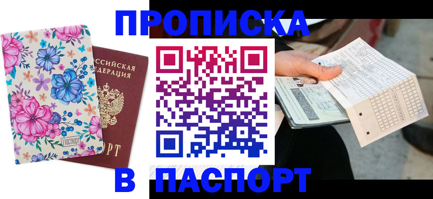 прописка штамп в Новосибирске
